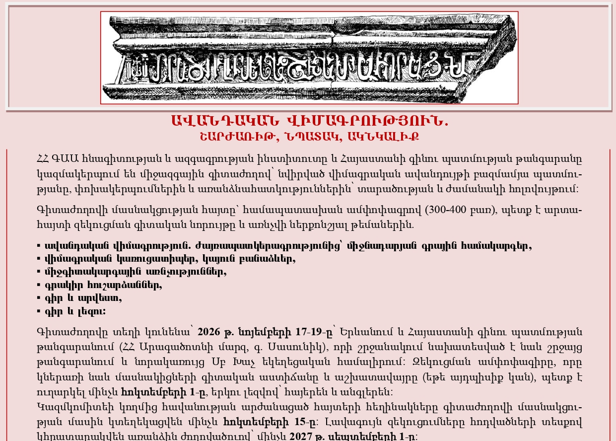Միջազգային գիտաժողով ԱՎԱՆԴԱԿԱՆ ՎԻՄԱԳՐՈՒԹՅՈՒՆ. ՇԱՐԺԱՌԻԹ, ՆՊԱՏԱԿ, ԱԿՆԿԱԼԻՔ