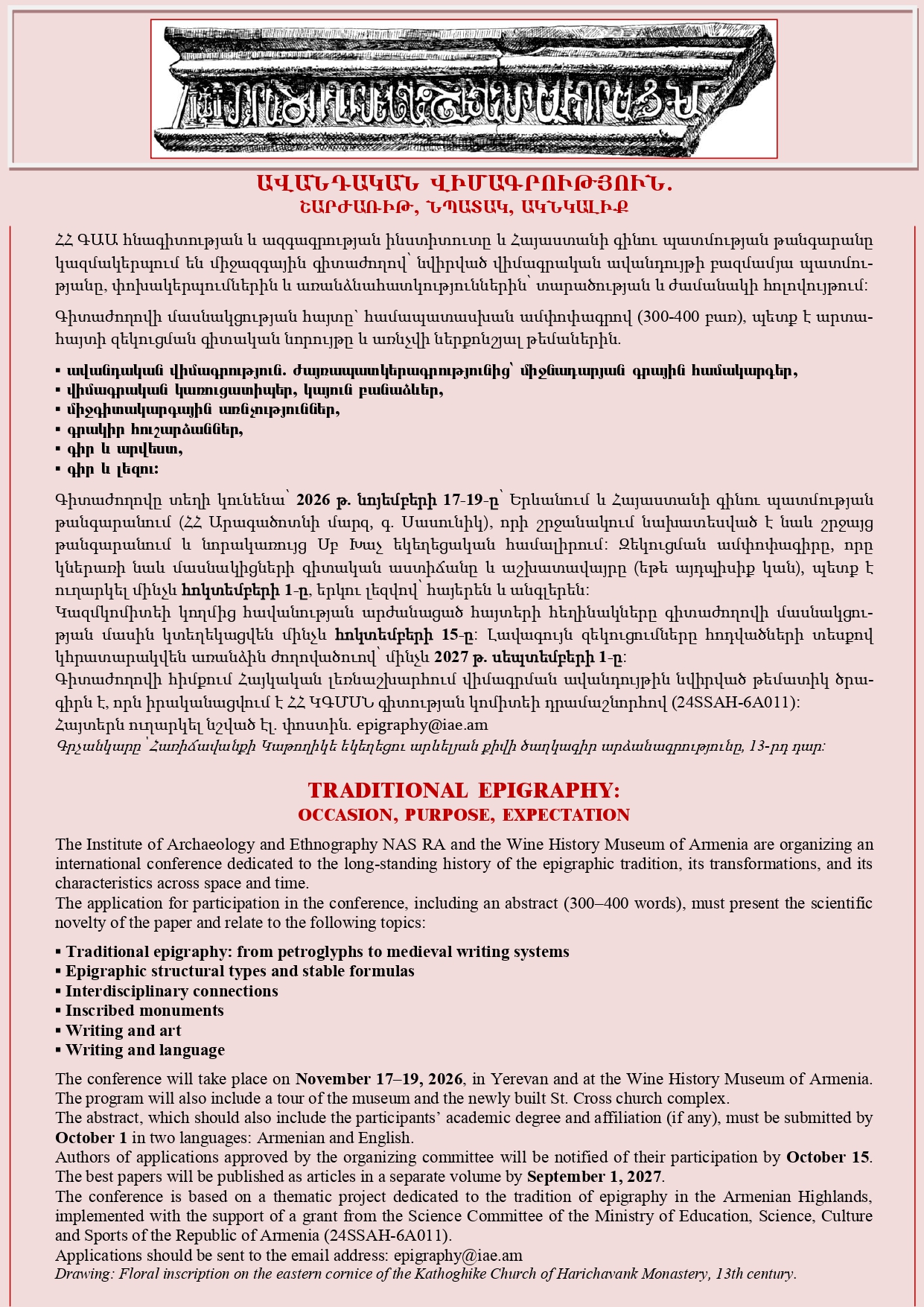 Միջազգային գիտաժողով ԱՎԱՆԴԱԿԱՆ ՎԻՄԱԳՐՈՒԹՅՈՒՆ. ՇԱՐԺԱՌԻԹ, ՆՊԱՏԱԿ, ԱԿՆԿԱԼԻՔ