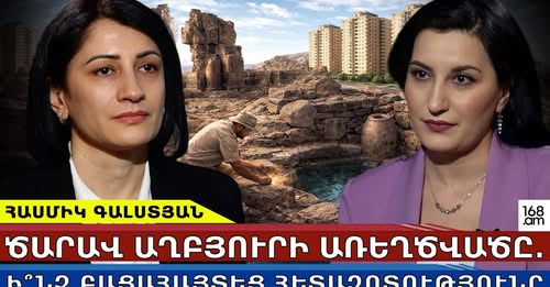 Ծարավ աղբյուրի առեղծվածը․ ի՞նչ բացահայտեց հետազոտությունը