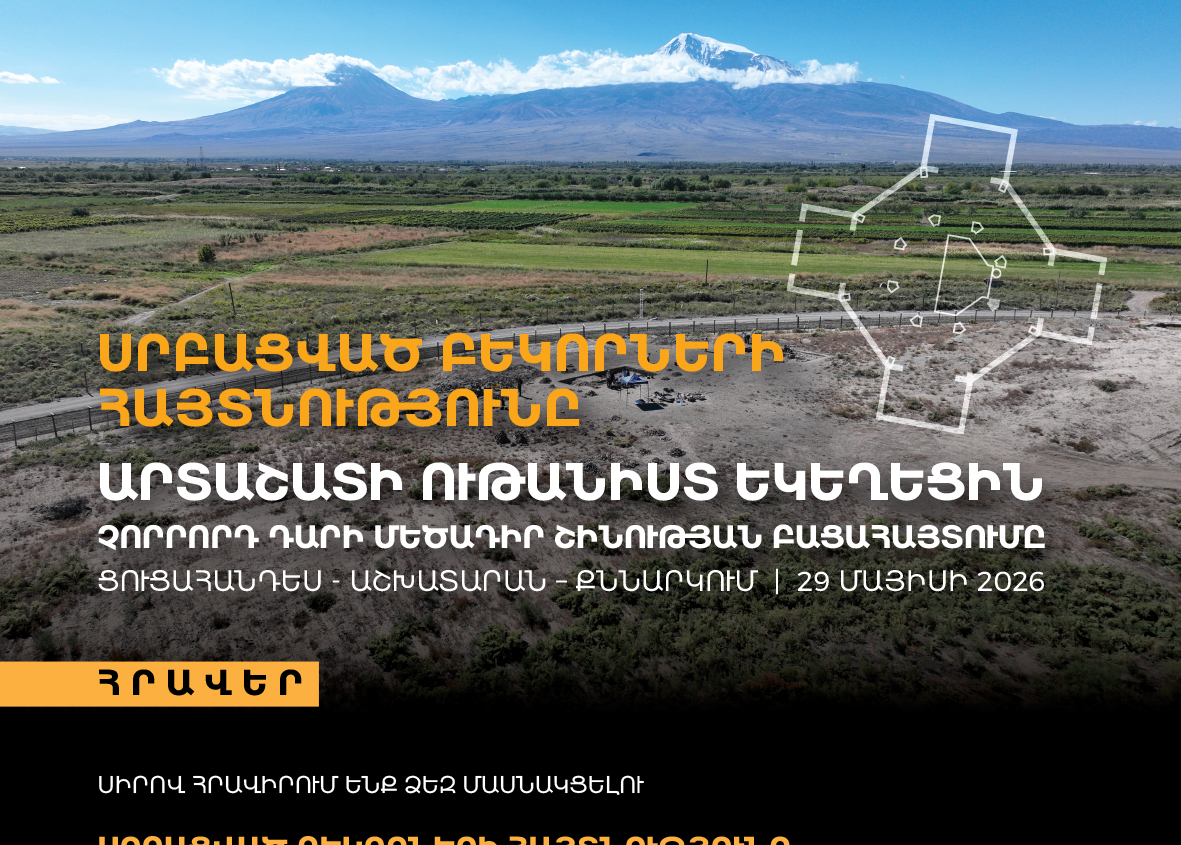 «Սրբացված բեկորների հայտնությունը․ Արտաշատի ութանիստ եկեղեցին. չորրորդ դարի մեծադիր շինության բացահայտում» . ցուցահանդես-աշխատարան