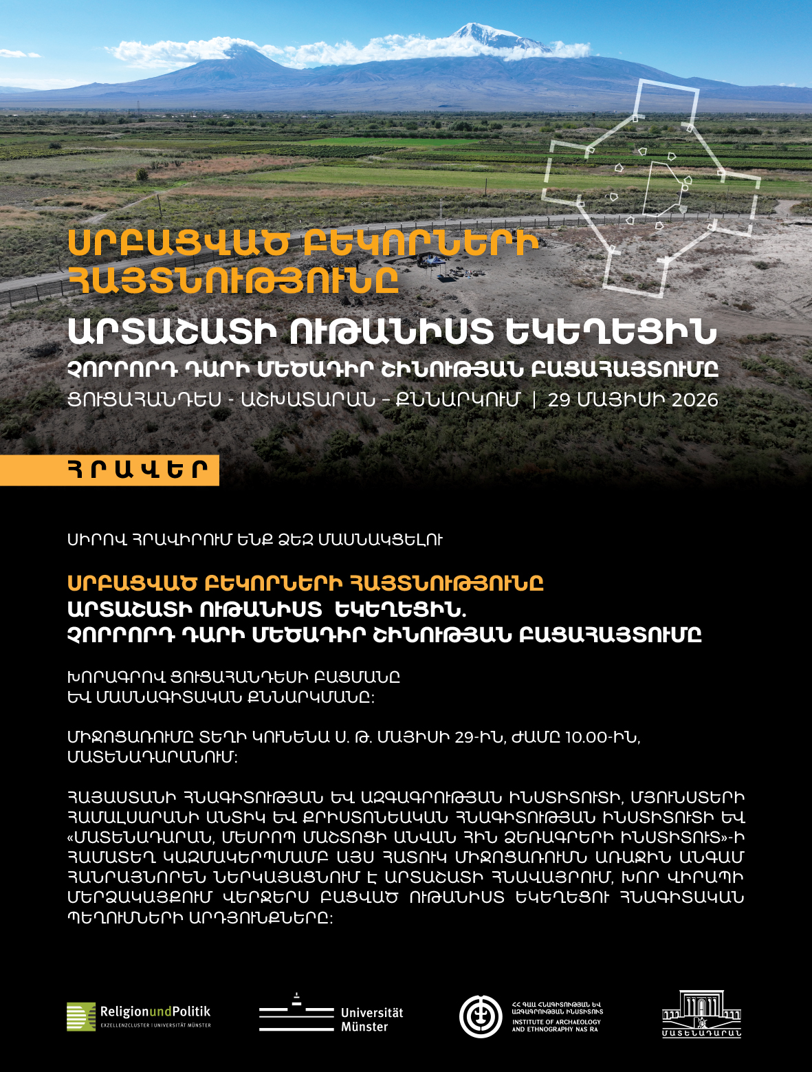 «Սրբացված բեկորների հայտնությունը․ Արտաշատի ութանիստ եկեղեցին. չորրորդ դարի մեծադիր շինության բացահայտում» . ցուցահանդես-աշխատարան