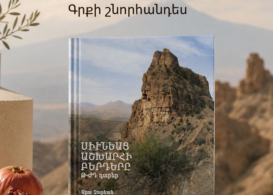 «Սյունեաց աշխարհի բերդերը. ԹԺԴ դարեր» գրքի շնորհանդես