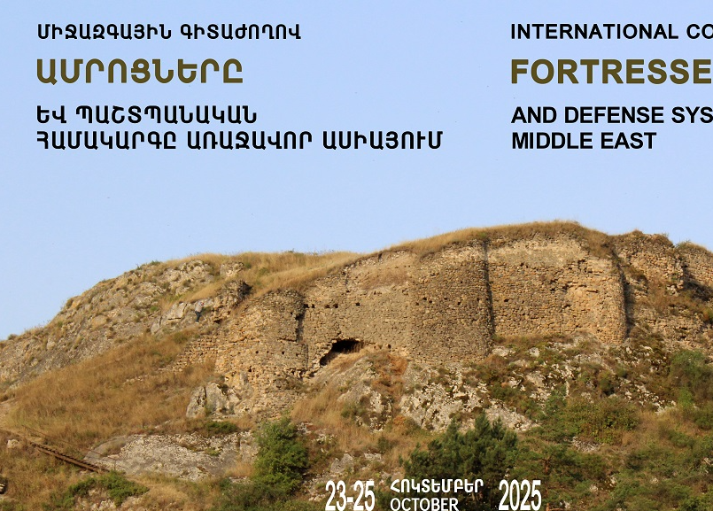 Միջազգային գիտաժողով՝ «Ամրոցները և պաշտպանական համակարգն Առաջավոր Ասիայում» | հոկտեմբերի 23–25, 2025